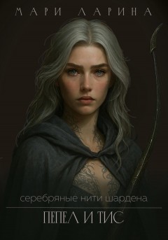 Серебряные нити Шардена. Пепел и тис