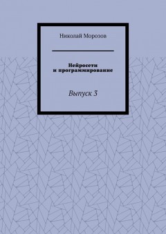 Нейросети и программирование. Выпуск 3