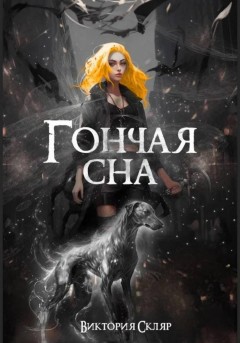 Гончая сна