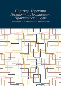 Госзакупки. Поставщик. Практический курс. Издание второе, дополненное, доработанное