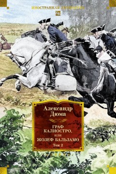 Граф Калиостро, или Жозеф Бальзамо. Том 2