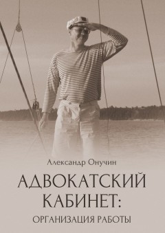 Адвокатский кабинет: организация работы