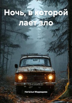 Ночь, в которой лает зло