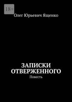 Записки отверженного. Повесть
