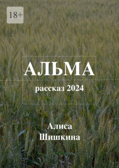Альма