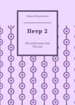 Петр 2. Последствия для России