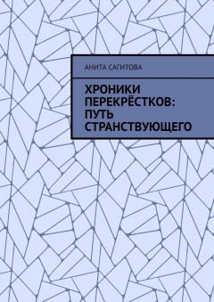 Хроники перекрёстков: Путь странствующего