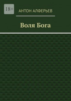 Воля Бога