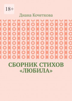 Сборник стихов «Любила»