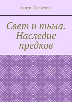 Свет и тьма. Наследие предков