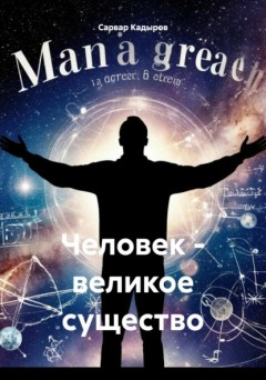 Человек – великое существо