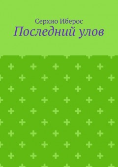 Последний улов