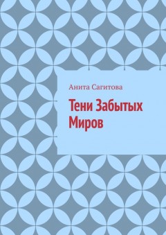 Тени Забытых Миров