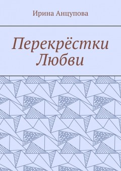 Перекрёстки любви