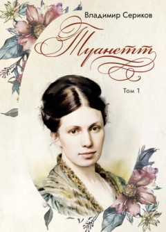 Туанетт. Том 1