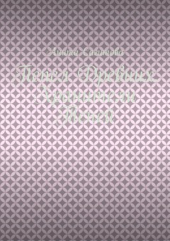 Пепел Древних. Хранители Теней