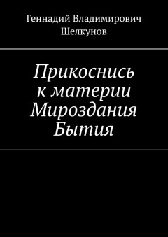 Прикоснись к материи Мироздания Бытия