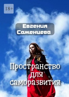 Пространство для саморазвития