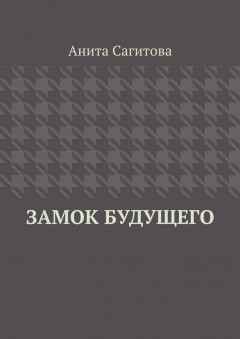 Замок будущего