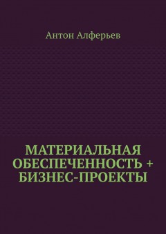 Материальная обеспеченность + Бизнес-Проекты