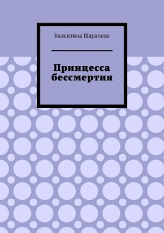 Принцесса бессмертия