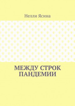 Между строк пандемии