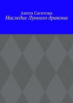 Наследие Лунного дракона