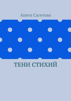 Тени стихий