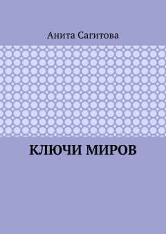 Ключи миров