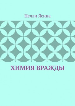 Химия вражды