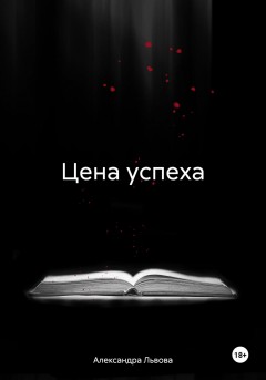 Цена успеха
