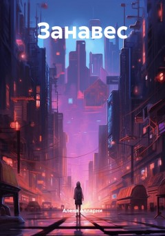 Занавес
