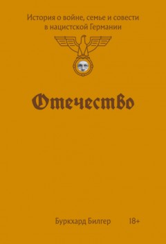 Отечество. История о войне, семье и совести в нацистской Германии