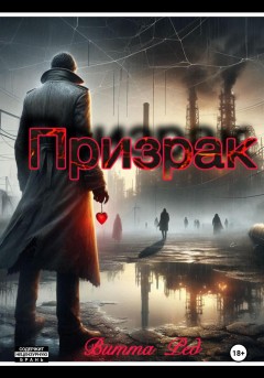 Призрак