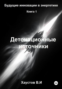 Детонационные источники