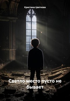 Светло место пусто не бывает