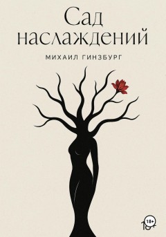 Сад Наслаждений