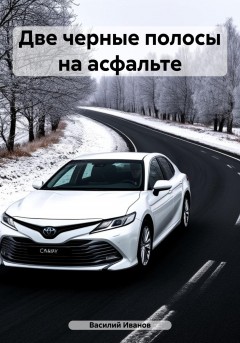 Две черные полосы на асфальте