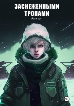 Заснеженными тропами