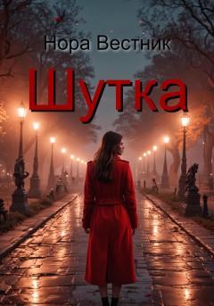 Шутка