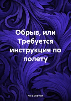 Обрыв, или Требуется инструкция по полету
