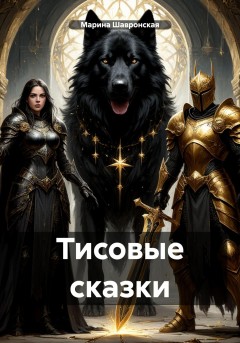 Тисовые сказки