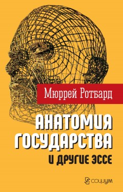 «Анатомия государства» и другие эссе