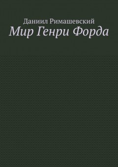 Мир Генри Форда