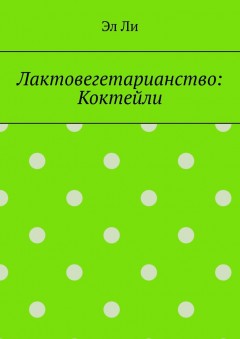 Лактовегетарианство: Коктейли