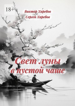 Свет луны в пустой чаше. Из цикла «Хроники стародавних царств»