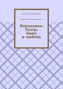 Попаданка. Театр, бани и любовь