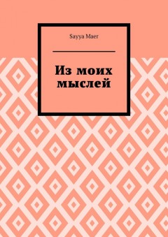 Из моих мыслей