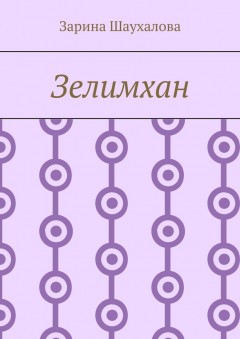 Зелимхан