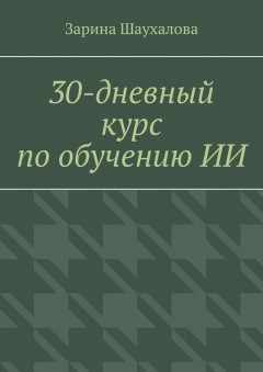 30-дневный курс по обучению ИИ